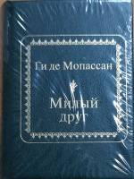 Книга Милый друг 2011 Ги де Мопассан Москва Твёрдая обл. 600 с. Без илл.