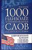 Книга 1000 наиболее употребительных слов английского языка 2011 Л. Соколова Москва Твёрдая обл. 318 