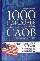 Книга 1000 наиболее употребительных слов английского языка 2011 Л. Соколова Москва Твёрдая обл. 318 