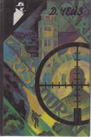 Книга Под давлением силы 1991 Д. Чейз Москва Твёрдая обл. 384 с. Без илл.