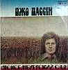 Пластинка виниловая Джо Дассен Люксембургский сад Мелодия 300 мм. Near mint