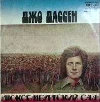 Пластинка виниловая Джо Дассен Люксембургский сад Мелодия 300 мм. Near mint