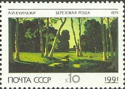 (1991-011) Марка СССР &quot;Берёзовая роща&quot;   Российская пейзажная живопись III O