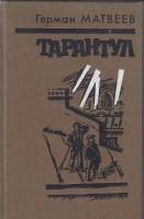 Книга Тарантул 1985 Г. Матвеев Ленинград Твёрдая обл. 525 с. С ч/б илл