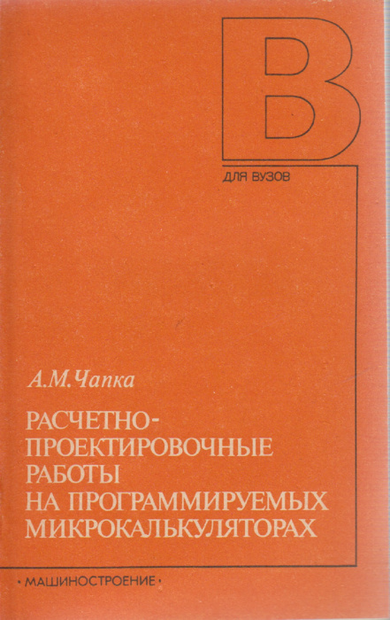 Книга &quot;Расчётно-проектировочные работы на программируемых микрокалькуляторах&quot; А. Чапка Москва 1988 Т