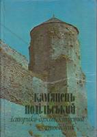 Книга-альбом "Камянець-Подiльский" , Львов 1981 Твёрдая обл. 95 с. С цв илл