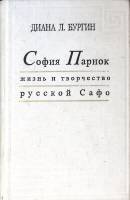 Книга София Парнок жизнь и творчество русской Сафо 1999 Д.Л. Бургин СПб Твёрдая обл. 512 с. Без илл.
