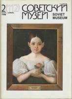 Журнал Советский музей 1990 № 2, март-апрель Москва Мягкая обл. 80 с. С цв илл
