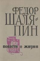 Книга Повести о жизни 1969 Ф. Шаляпин Пермь Твёрдая обл. 371 с. Без илл.