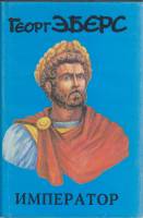 Книга Император 1993 Г. Эберс Москва Твёрд обл + суперобл 512 с. Без илл.