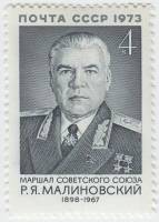 1973-095 Марка СССР Р.Я. Малиновский   75 лет рождения III Θ