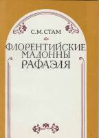 Книга Флорентийские мадонны Рафаэля 1982 С. Стам Саратов Мягкая обл. 80 с. С ч/б илл