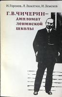 Книга Г. В. Чичерин дипломат ленинской школы 1974 И. Горохов Москва Мягкая обл. 222 с. С ч/б илл