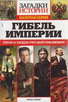 Журнал Загадки истории. Гибель империи 2017 № 23 Санкт-Петербург Мягкая обл. 160 с. С ч/б илл