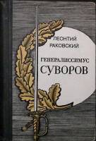 Книга Генералиссимус Суворов 1980 Л. Раковский Ленинград Твёрдая обл. 558 с. Без илл.
