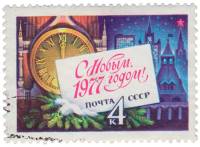 1976-114 Марка СССР Куранты   С Новым годом! III Θ