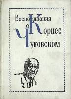 Книга Воспоминания о К. Чуковском 1977 Сборник Москва Твёрдая обл. 472 с. С ч/б илл