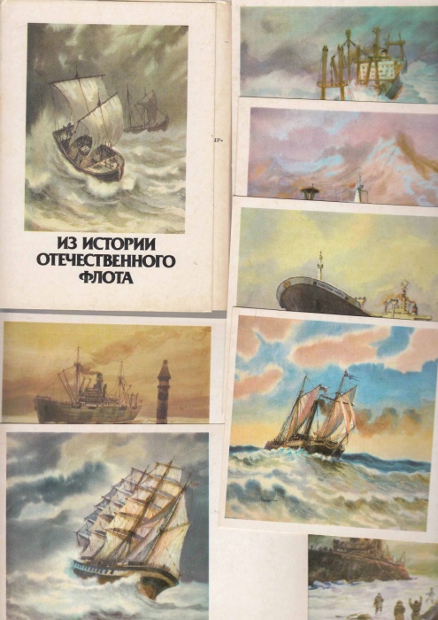 Набор открыток &quot;Из истории отечественного флота&quot;, некомплект 12 из 16 шт., 1986 г.