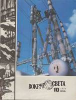 Журнал Вокруг света 1978 № 10 октябрь Москва Мягкая обл. 80 с. С цв илл