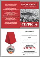 Удостоверение . "Севрюга" к медали 