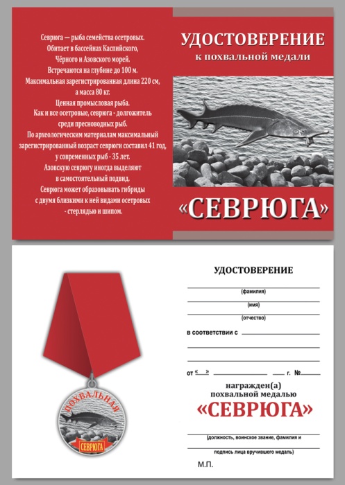 Удостоверение . "Севрюга" к медали 