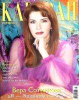 Журнал Караван историй 2008 №05 май Москва Мягкая обл. 312 с. С цв илл