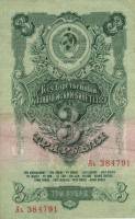 (серия  аА-яЯ) Банкнота СССР 1947 год 3 рубля   16 лент в гербе, 1947 год UNC
