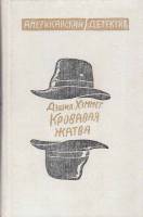 Книга Кровавая жатва 1990 Д. Хэммет Москва Твёрдая обл. 368 с. Без илл.