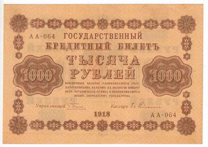 Гейльман Е.К. Банкнота РСФСР 1918 год 1&nbsp;000 рублей  Пятаков Г.Л. Горизонтальные Вод. Знаки XF