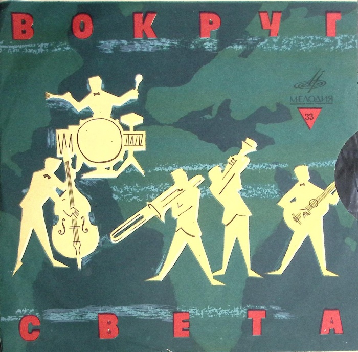 Пластинка виниловая , Вокруг света Мелодия 250 мм. (Сост. отл.)