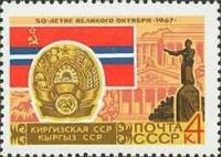 1967-063 Марка СССР Киргизская ССР Фрунзе   50 лет Великого Октября  III Θ