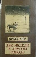 Книга Две недели в другом городе 1992 И. Шоу Москва Мягкая обл. 352 с. Без илл.