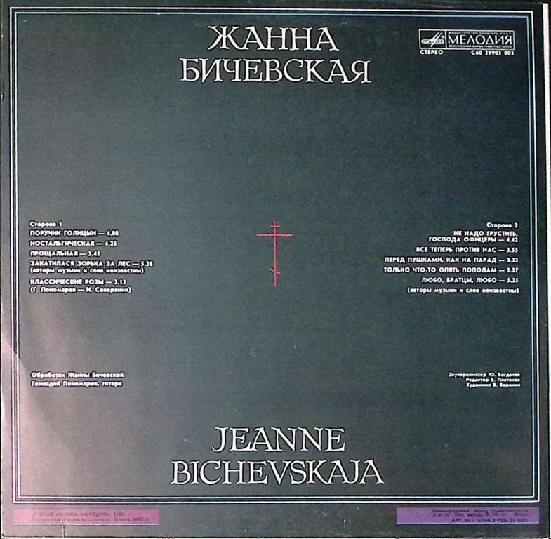Пластинка виниловая Ж. Бичевская Поручик Голицын Мелодия 300 мм. Excellent