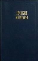 Книга Русские мемуары  1988 Избранные страницы XVIII в. Москва Твёрдая обл. 560 с. С ч/б илл