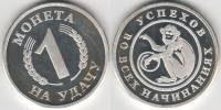 Жетон Медаль Россия Монета на удачу Успехов в начинаниях Год обезьяны Серт + кор Серебро Ag 925  PRO