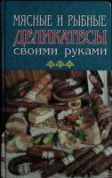 Книга Мясные и рыбные деликатесы 1997 К. Фомиченко Москва Твёрдая обл. 191 с. С ч/б илл
