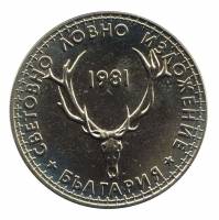 (1981) Монета Болгария 1981 год 5 лева "Выставка Охоты. Пловдив. 1981"  Медь-Никель  PROOF