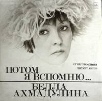 Пластинка виниловая , Потом я вспомню Мелодия 300 мм. (Сост. отл.)