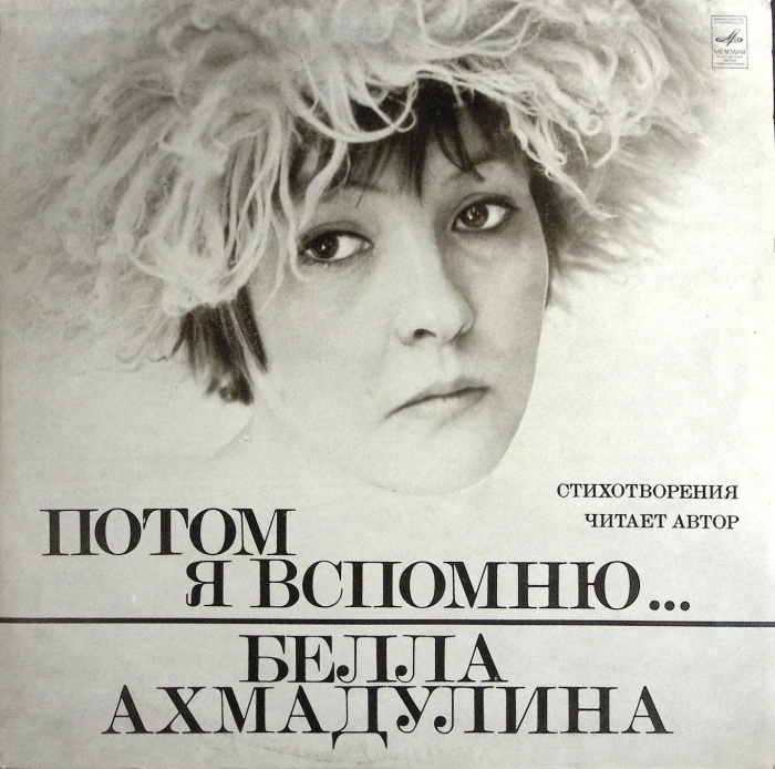 Пластинка виниловая , Потом я вспомню Мелодия 300 мм. (Сост. отл.)