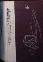 Книга "Избранное" 1977 А. де Сент-Экзюпери Лениздат Твёрдая обл. 495 с. Без илл.