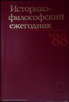 Книга Историко-философский ежегодник `88 1988 Философия Москва Твёрдая обл. 384 с. Без илл.