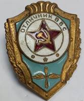 Медаль СССР "Отличник ВВС" На винте, тяжёлый 