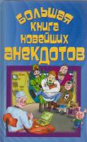 Книга "Большая книга новейших анекдотов" , Москва 2005 Твёрдая обл. 448 с. Без илл.