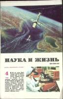 Журнал Наука и жизнь 1981 № 4 Москва Мягкая обл. 160 с. С ч/б илл