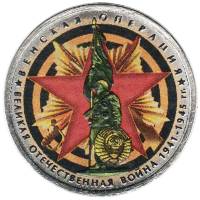 Цветное покрытие Монета Россия 2014 год 5 рублей Венская операция  Сталь  COLOR