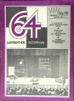 Журнал Шахматное обозрение 1981 № 19, октябрь Москва Мягкая обл. 32 с. С ч/б илл