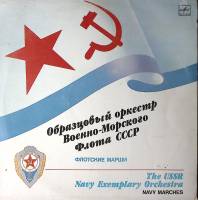 Пластинка виниловая Оркестр военно-морского флота СССР Флотские марши Мелодия 300 мм. Excellent