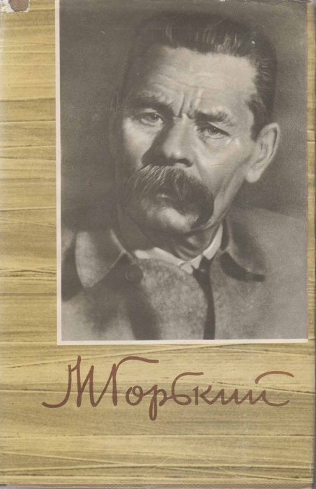 Книга Собрание сочинений Том 12 1962 М. Горький Москва Твёрд обл + суперобл 424 с. Без иллюстраций