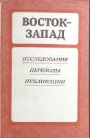 Книга "Восток-Запад" 1985 Исследования Москва Мягкая обл. 272 с. Без илл.