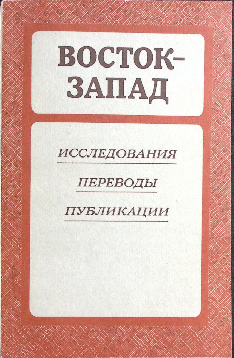 Книга &quot;Восток-Запад&quot; 1985 Исследования Москва Мягкая обл. 272 с. Без илл.